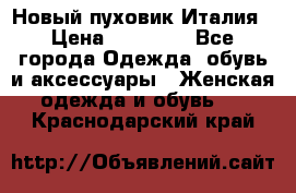 Новый пуховик Италия › Цена ­ 11 500 - Все города Одежда, обувь и аксессуары » Женская одежда и обувь   . Краснодарский край